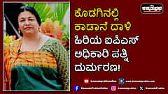 Watch | ಕೊಡಗಿನಲ್ಲಿ ಕಾಡಾನೆ ದಾಳಿ: ಹಿರಿಯ ಐಪಿಎಸ್ ಅಧಿಕಾರಿ ಪತ್ನಿ ದುರ್ಮರಣ!