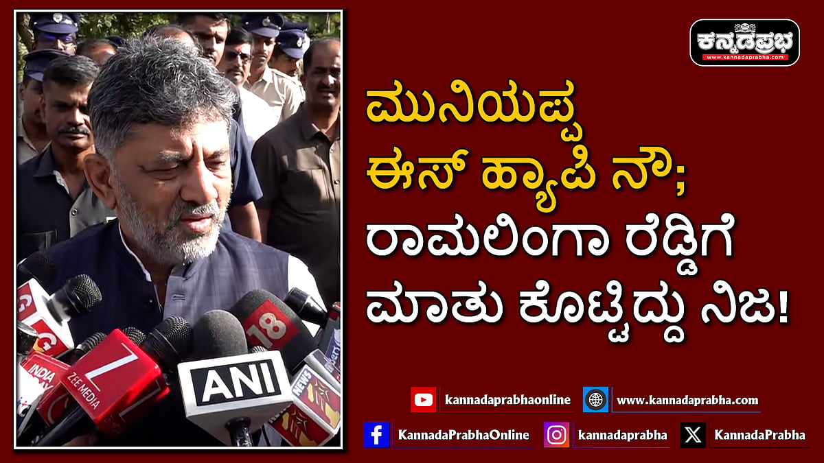 Watch | ಮುನಿಯಪ್ಪ ಈಸ್ ಹ್ಯಾಪಿ ನೌ; ರಾಮಲಿಂಗಾ ರೆಡ್ಡಿಗೆ ಮಾತು ಕೊಟ್ಟಿದ್ದು ನಿಜ!
