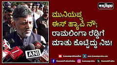 Watch | ಮುನಿಯಪ್ಪ ಈಸ್ ಹ್ಯಾಪಿ ನೌ; ರಾಮಲಿಂಗಾ ರೆಡ್ಡಿಗೆ ಮಾತು ಕೊಟ್ಟಿದ್ದು ನಿಜ!