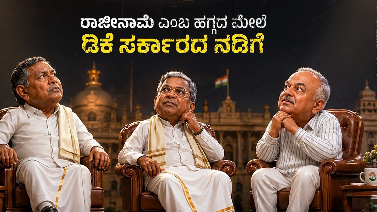 2ನೇ ವಿಕೆಟ್ ಪತನಕ್ಕೆ ಕ್ಷಣಗಣನೆ! ಸಿದ್ದು ಗೂಗ್ಲಿಗೆ ಕಾಂಗ್ರೆಸ್ ಸರ್ಕಾರವೇ ಅಲ್ಲೋಲ ಕಲ್ಲೋಲ- ರಾಜ್ಯ ಬಿಜೆಪಿ!