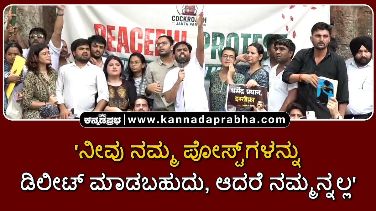 Watch | 'ನೀವು ನಮ್ಮ ಪೋಸ್ಟ್ಗಳನ್ನು ಡಿಲೀಟ್ ಮಾಡಬಹುದು, ಆದರೆ ನಮ್ಮನ್ನಲ್ಲ'