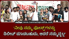 Watch | 'ನೀವು ನಮ್ಮ ಪೋಸ್ಟ್‌ಗಳನ್ನು ಡಿಲೀಟ್ ಮಾಡಬಹುದು, ಆದರೆ ನಮ್ಮನ್ನಲ್ಲ'