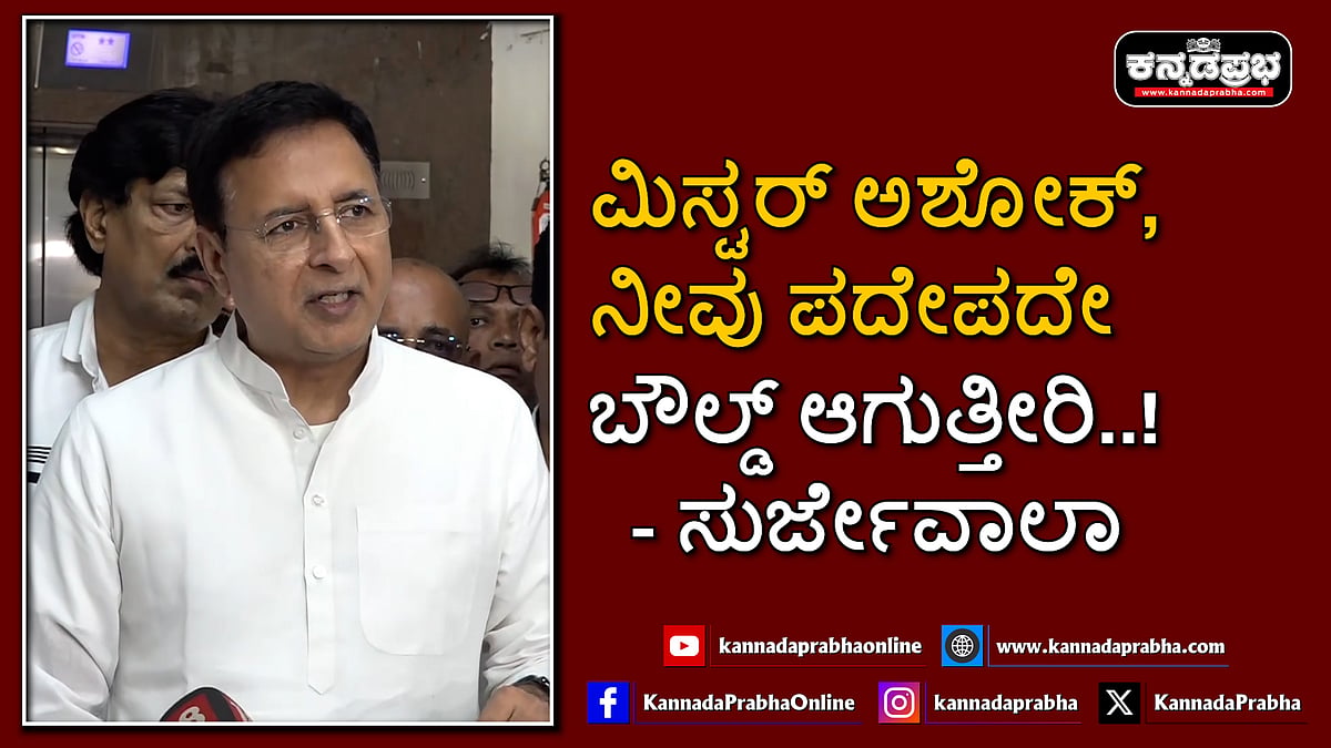 Watch | ಮಿಸ್ಟರ್ ಅಶೋಕ್, ನೀವು ಪದೇಪದೇ ಬೌಲ್ಡ್ ಆಗುತ್ತೀರಿ...!