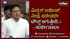 Watch | ಮಿಸ್ಟರ್ ಅಶೋಕ್, ನೀವು ಪದೇಪದೇ ಬೌಲ್ಡ್ ಆಗುತ್ತೀರಿ...!