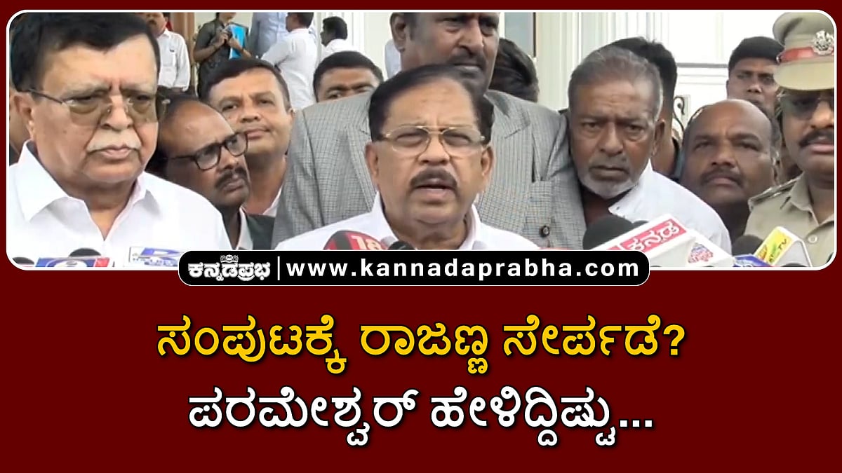 Watch | ಸಂಪುಟಕ್ಕೆ ರಾಜಣ್ಣ ಸೇರ್ಪಡೆ? ಪರಮೇಶ್ವರ್ ಹೇಳಿದ್ದಿಷ್ಟು...