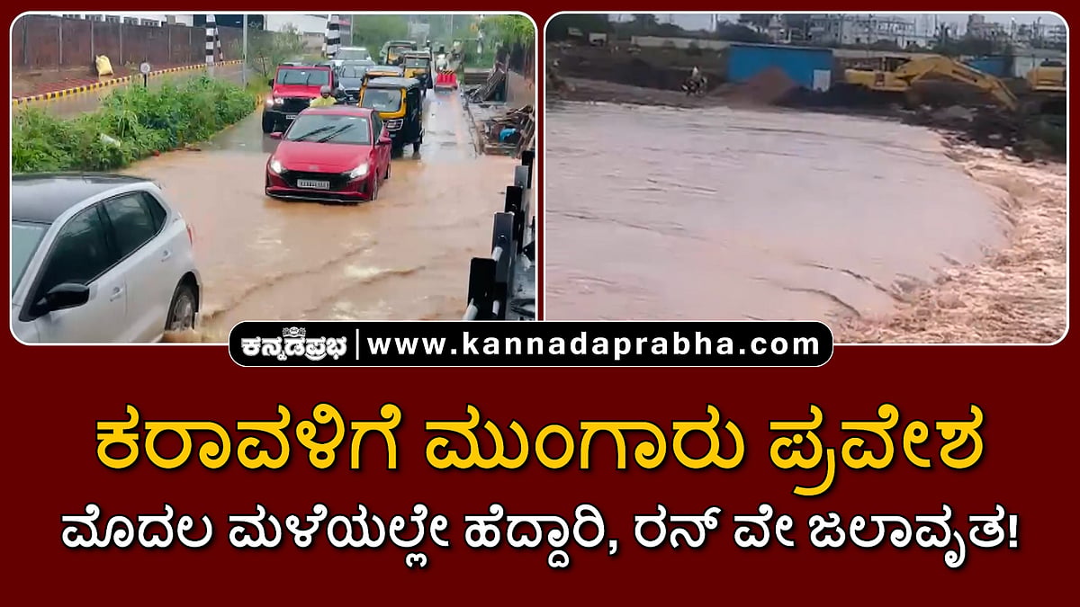 Watch | ಕರಾವಳಿಗೆ ಮುಂಗಾರು ಪ್ರವೇಶ: ಮೊದಲ ಮಳೆಯಲ್ಲೇ ಹೆದ್ದಾರಿ ಜಲಾವೃತ!