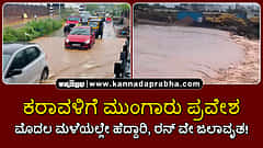 Watch | ಕರಾವಳಿಗೆ ಮುಂಗಾರು ಪ್ರವೇಶ: ಮೊದಲ ಮಳೆಯಲ್ಲೇ ಹೆದ್ದಾರಿ ಜಲಾವೃತ!