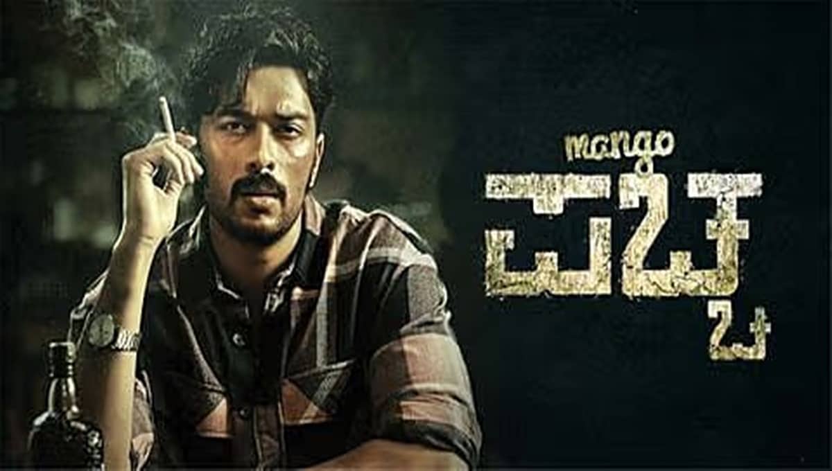 Mango Pachcha Movie Review: ದುಡ್ಡಿನ ಹಿಂದೆ ಓಡಿ ಡ್ರಗ್ಸ್ ದಂಧೆಗಿಳಿಯುವ ಪ್ರಶಾಂತ್: ಮೊದಲ ಚಿತ್ರದಲ್ಲೇ ಭರವಸೆ ಮೂಡಿಸಿದ ಸಂಚಿತ್; ಮಾಸ್ ಹೀರೋಗಳ ಸಾಲಿನಲ್ಲಿ ಕಿಚ್ಚನ ಅಳಿಯ ಪಚ್ಚ!
