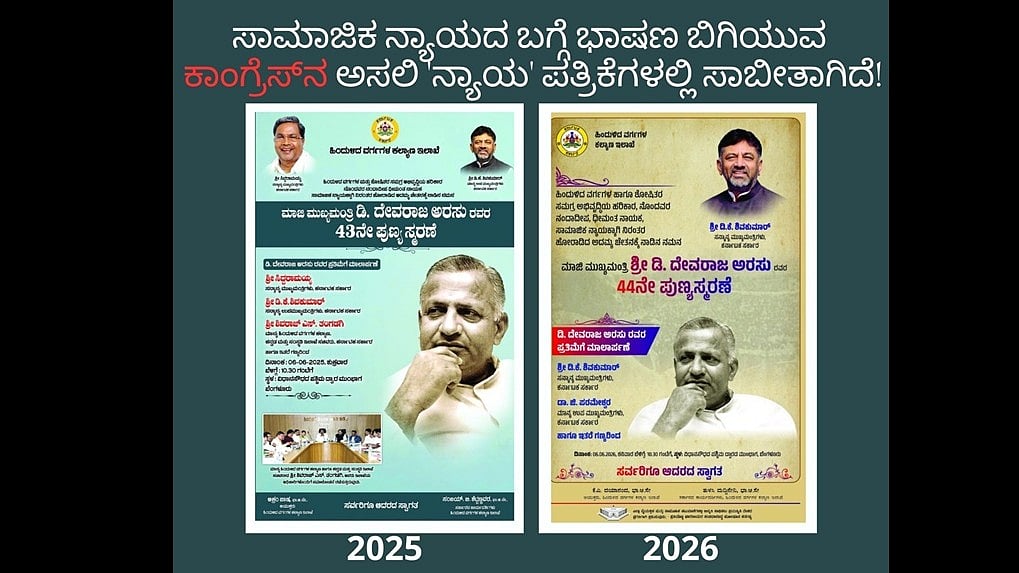 2025ರಲ್ಲಿ ತಮಗೊಂದು ನ್ಯಾಯ, 2026ರಲ್ಲಿ ದಲಿತರಿಗೊಂದು ನ್ಯಾಯವೇ? ದಲಿತ ನಾಯಕ DCM ಆದಾಗ ಫೋಟೋಗೆ ಜಾಗವಿಲ್ಲವೇ ಮುಖ್ಯಮಂತ್ರಿಗಳೇ?