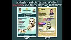 2025ರಲ್ಲಿ ತಮಗೊಂದು ನ್ಯಾಯ, 2026ರಲ್ಲಿ ದಲಿತರಿಗೊಂದು ನ್ಯಾಯವೇ? ದಲಿತ ನಾಯಕ DCM ಆದಾಗ ಫೋಟೋಗೆ ಜಾಗವಿಲ್ಲವೇ ಮುಖ್ಯಮಂತ್ರಿಗಳೇ?