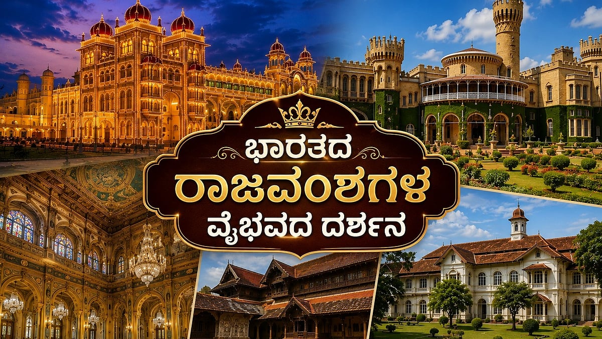 ನಿಜಾಮರ ವೈಭವದಿಂದ ಒಡೆಯರ್ರ ರಾಜಮರ್ಯಾದೆಯವರೆಗೆ: ದಕ್ಷಿಣ ಭಾರತದಲ್ಲಿ ತಪ್ಪದೇ ಭೇಟಿ ನೀಡಬೇಕಾದ ಭವ್ಯ ಅರಮನೆಗಳು ಇವು!