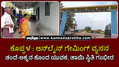 Watch | ಕೊಪ್ಪಳ: ಆನ್ಲೈನ್ ಗೇಮಿಂಗ್ ವ್ಯಸನ; ತಂದೆ-ಅಕ್ಕನ ಕೊಂದ ಯುವಕ, ತಾಯಿ ಸ್ಥಿತಿ ಗಂಭೀರ