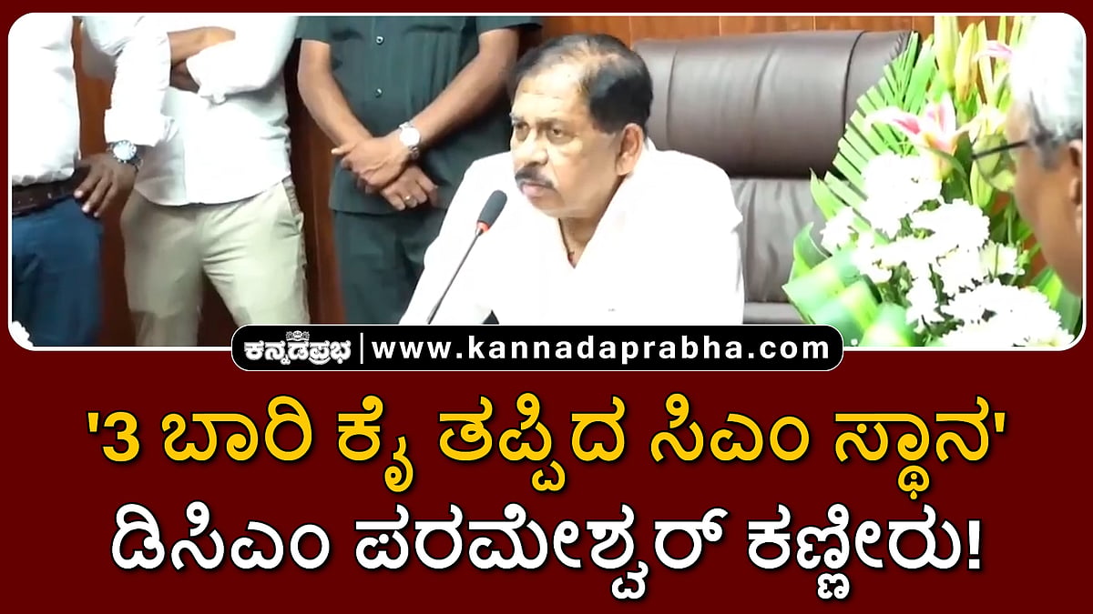 Watch | '3 ಬಾರಿ ಕೈ ತಪ್ಪಿದ ಸಿಎಂ ಸ್ಥಾನ', ಡಿಸಿಎಂ ಪರಮೇಶ್ವರ್ ಕಣ್ಣೀರು!