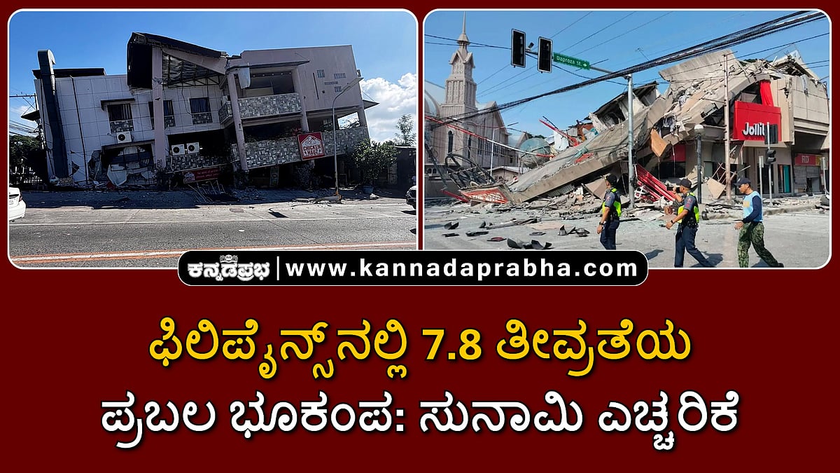 Watch | ಫಿಲಿಪೈನ್ಸ್ನಲ್ಲಿ 7.8 ತೀವ್ರತೆಯ ಪ್ರಬಲ ಭೂಕಂಪ: ಸುನಾಮಿ ಎಚ್ಚರಿಕೆ