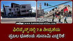 Watch | ಫಿಲಿಪೈನ್ಸ್ನಲ್ಲಿ 7.8 ತೀವ್ರತೆಯ ಪ್ರಬಲ ಭೂಕಂಪ: ಸುನಾಮಿ ಎಚ್ಚರಿಕೆ