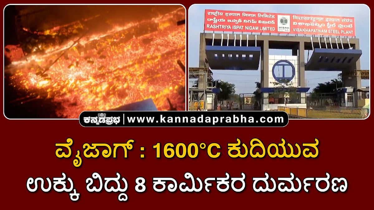 Watch | ವೈಜಾಗ್: 1600°C ಕುದಿಯುವ ಉಕ್ಕು ಬಿದ್ದು 8 ಕಾರ್ಮಿಕರ ದುರ್ಮರಣ
