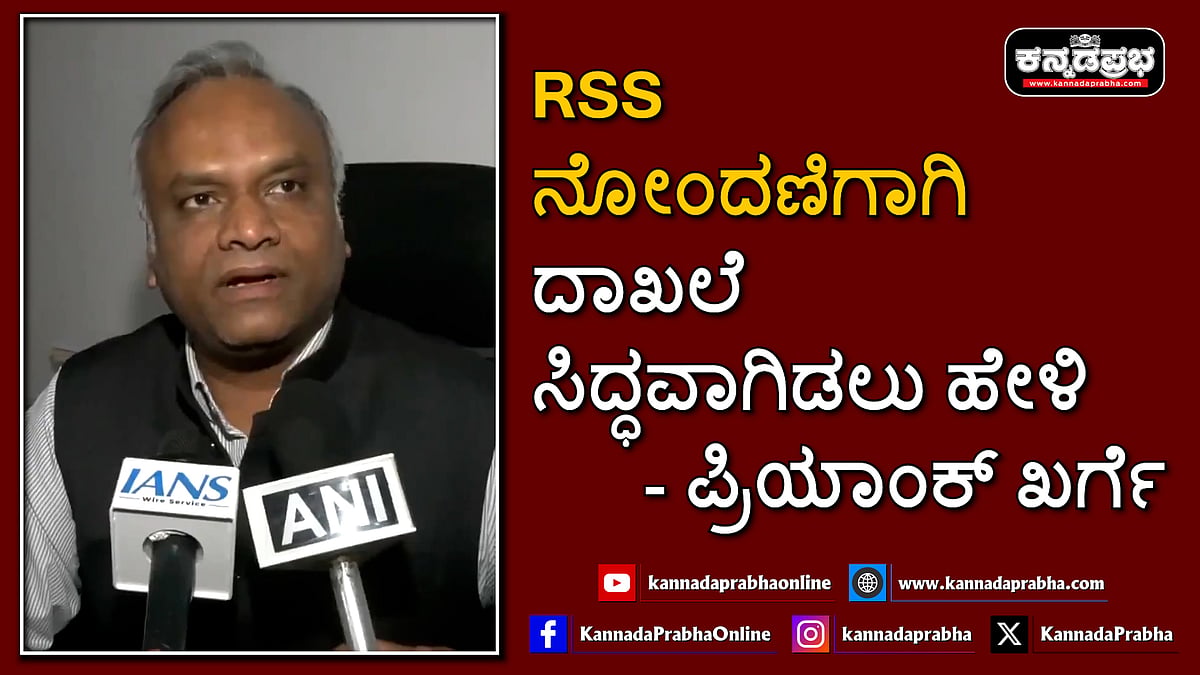 Watch | ಆರ್ಎಸ್ಎಸ್ ನೋಂದಣಿಗಾಗಿ ದಾಖಲೆ ಸಿದ್ಧವಾಗಿಡಲು ಹೇಳಿ: ಪ್ರಿಯಾಂಕ್ ಖರ್ಗೆ