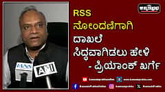 Watch | ಆರ್‌ಎಸ್‌ಎಸ್ ನೋಂದಣಿಗಾಗಿ ದಾಖಲೆ ಸಿದ್ಧವಾಗಿಡಲು ಹೇಳಿ: ಪ್ರಿಯಾಂಕ್ ಖರ್ಗೆ