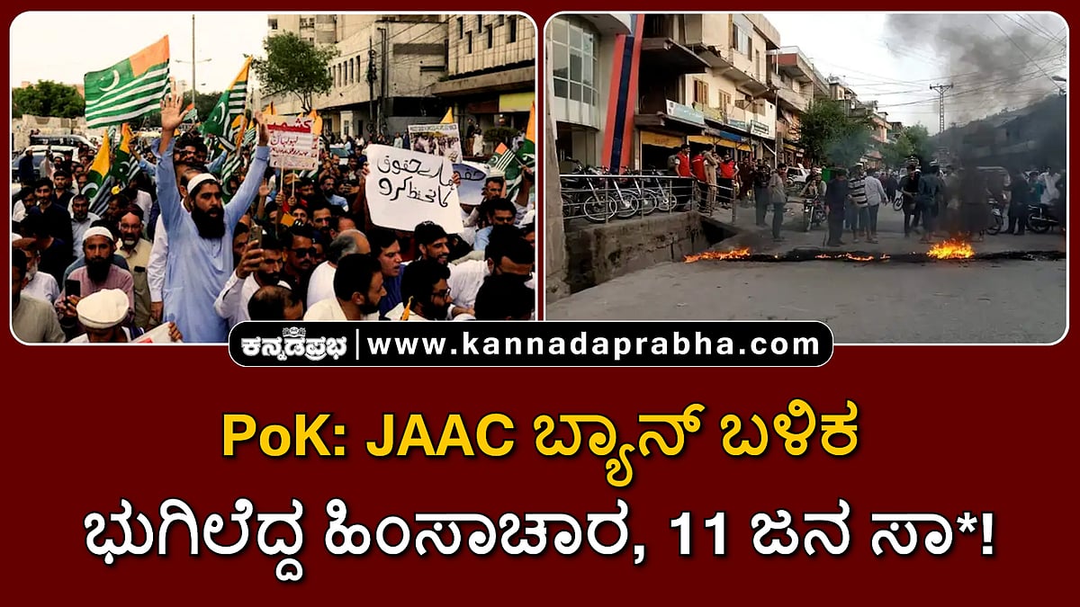 Watch | PoK: JAAC ಬ್ಯಾನ್ ಬಳಿಕ ಭುಗಿಲೆದ್ದ ಹಿಂಸಾಚಾರ, 11 ಜನ ಸಾವು!