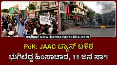 Watch | PoK: JAAC ಬ್ಯಾನ್ ಬಳಿಕ ಭುಗಿಲೆದ್ದ ಹಿಂಸಾಚಾರ, 11 ಜನ ಸಾವು!
