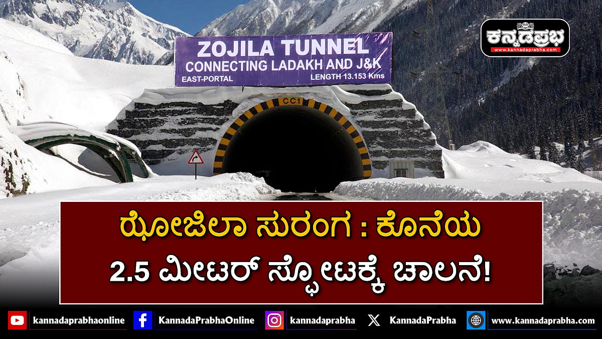 Watch | ಝೋಜಿಲಾ ಸುರಂಗ: ಕೊನೆಯ 2.5 ಮೀಟರ್ ಸ್ಫೋಟಕ್ಕೆ ಚಾಲನೆ!