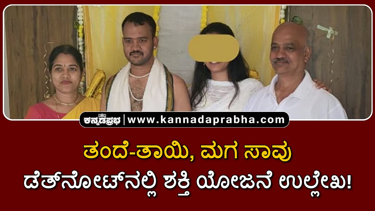 Watch | ತಂದೆ-ತಾಯಿ, ಮಗ ಸಾವು; ಡೆತ್‌ನೋಟ್‌ನಲ್ಲಿ ಶಕ್ತಿ ಯೋಜನೆ ಉಲ್ಲೇಖ!