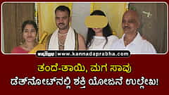 Watch | ತಂದೆ-ತಾಯಿ, ಮಗ ಸಾವು; ಡೆತ್‌ನೋಟ್‌ನಲ್ಲಿ ಶಕ್ತಿ ಯೋಜನೆ ಉಲ್ಲೇಖ!
