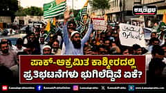 Watch | ಪಾಕ್-ಆಕ್ರಮಿತ ಕಾಶ್ಮೀರದಲ್ಲಿ ಪ್ರತಿಭಟನೆಗಳು ಭುಗಿಲೆದ್ದಿದೆ ಏಕೆ?