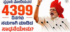 ಮೋದಿ ಪ್ರಧಾನಿಯಾಗಿ 4,399 ದಿನಗಳು ಪೂರ್ಣ: ಸಾಧನೆಗಳ ಪಟ್ಟಿ ನೀಡಿದ ಬಿಜೆಪಿ!