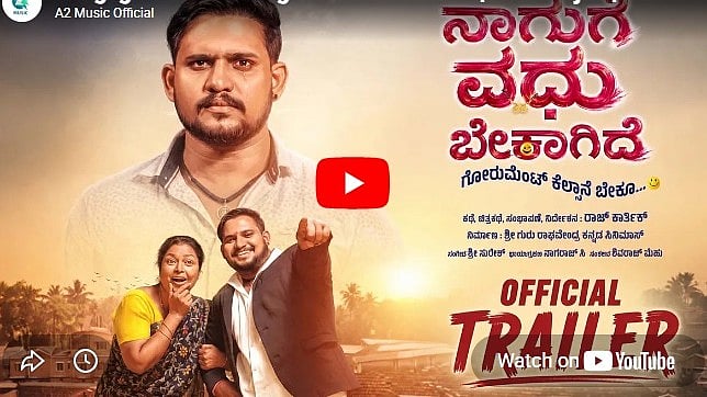 ನಾಗುಗೆ ವಧು ಬೇಕಾಗಿದೆ ಚಿತ್ರದ ಟ್ರೈಲರ್