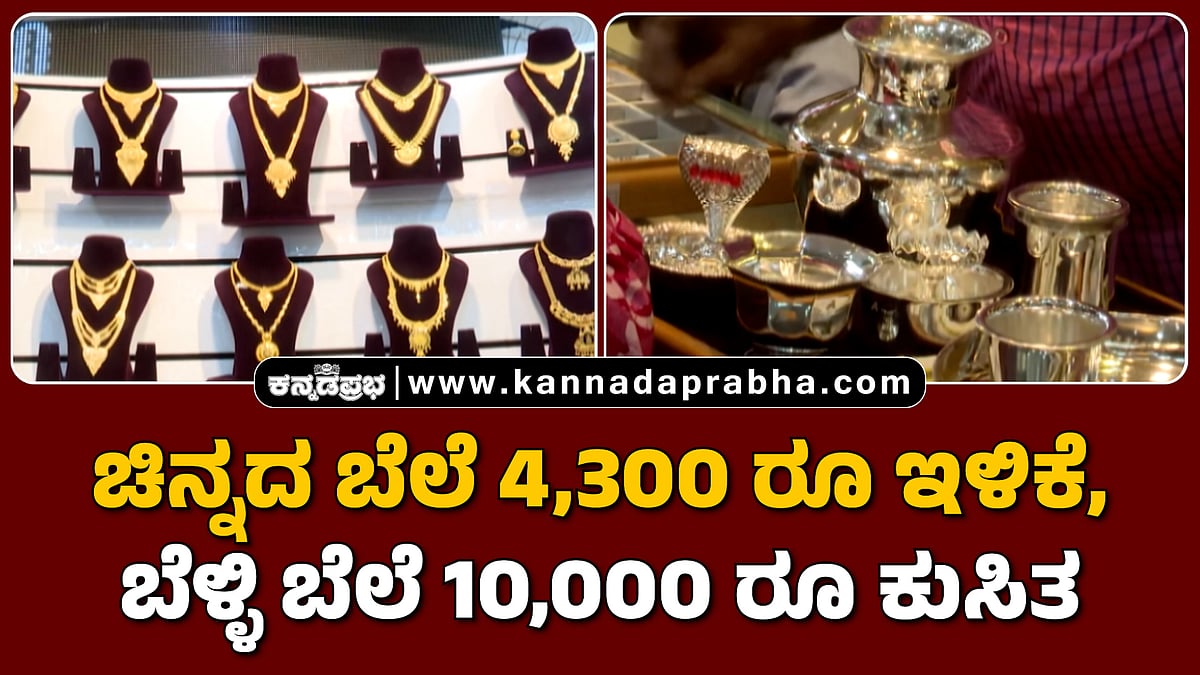 Watch | ಚಿನ್ನದ ಬೆಲೆ 4,300 ರೂ ಇಳಿಕೆ, ಬೆಳ್ಳಿ ಬೆಲೆ 10,000 ರೂ ಕುಸಿತ