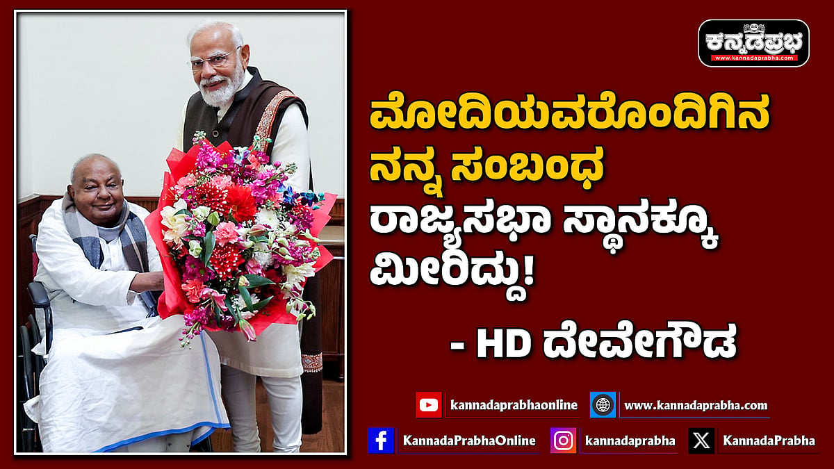 Watch | ಮೋದಿಯವರೊಂದಿಗಿನ ನನ್ನ ಸಂಬಂಧ ರಾಜ್ಯಸಭಾ ಸ್ಥಾನಕ್ಕೂ ಮೀರಿದ್ದು!