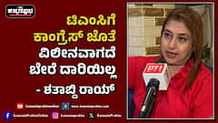 Watch | ಟಿಎಂಸಿಗೆ ಕಾಂಗ್ರೆಸ್ ಜೊತೆ ವಿಲೀನವಾಗದೆ ಬೇರೆ ದಾರಿಯಿಲ್ಲ: ಶತಾಬ್ದಿ ರಾಯ್