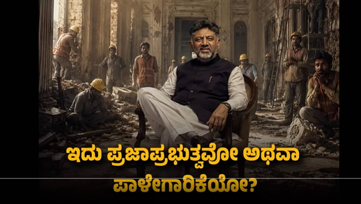ಗಾಂಧೀಜಿ ತಂಗಿದ್ದ ಜಾಗದಲ್ಲಿ ಡಿಕೆಶಿ ದರ್ಪದ ಹೆಜ್ಜೆಗಳು! CM ನಿವಾಸವಾಗಿ 'ಕುಮಾರಕೃಪ' ಬದಲಾವಣೆ ಕುರಿತು JDS ಕೆಂಡ