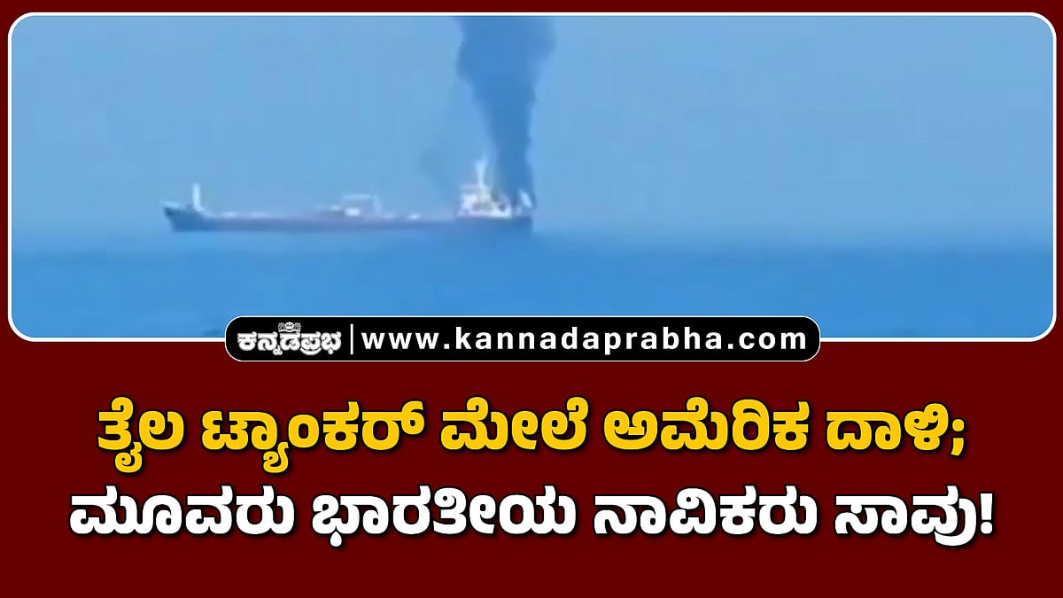 Watch | ತೈಲ ಟ್ಯಾಂಕರ್ ಮೇಲೆ ಅಮೆರಿಕ ದಾಳಿ; ಮೂವರು ಭಾರತೀಯ ನಾವಿಕರು ಸಾವು!