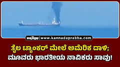 Watch | ತೈಲ ಟ್ಯಾಂಕರ್ ಮೇಲೆ ಅಮೆರಿಕ ದಾಳಿ; ಮೂವರು ಭಾರತೀಯ ನಾವಿಕರು ಸಾವು!