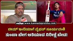 Watch | ಟೀಮ್ ಇಂಡಿಯಾಗೆ ವೈಭವ್ ಸೂರ್ಯವಂಶಿ: ತುಂಬಾ ಬೇಗ ಅತಿಯಾದ ನಿರೀಕ್ಷೆ ಬೇಡ- ಕಪಿಲ್ ದೇವ್
