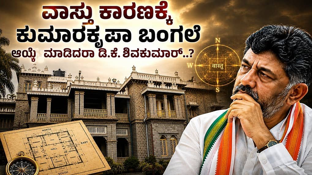 ಕೃಷ್ಣ, ಕಾವೇರಿ, ಅನುಗ್ರಹ ಬೇಡ; 'ಕುಮಾರಕೃಪಾ'ದತ್ತ ಡಿಕೆಶಿ ಒಲವು: ಮುಖ್ಯಮಂತ್ರಿ ಅಧಿಕೃತ ನಿವಾಸವಾಗಲಿದೆಯೇ 160 ವರ್ಷದ ಐತಿಹಾಸಿಕ ಬಂಗಲೆ?