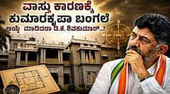 ಕೃಷ್ಣ, ಕಾವೇರಿ, ಅನುಗ್ರಹ ಬೇಡ; 'ಕುಮಾರಕೃಪಾ'ದತ್ತ ಡಿಕೆಶಿ ಒಲವು: ಮುಖ್ಯಮಂತ್ರಿ ಅಧಿಕೃತ ನಿವಾಸವಾಗಲಿದೆಯೇ 160 ವರ್ಷದ ಐತಿಹಾಸಿಕ ಬಂಗಲೆ?