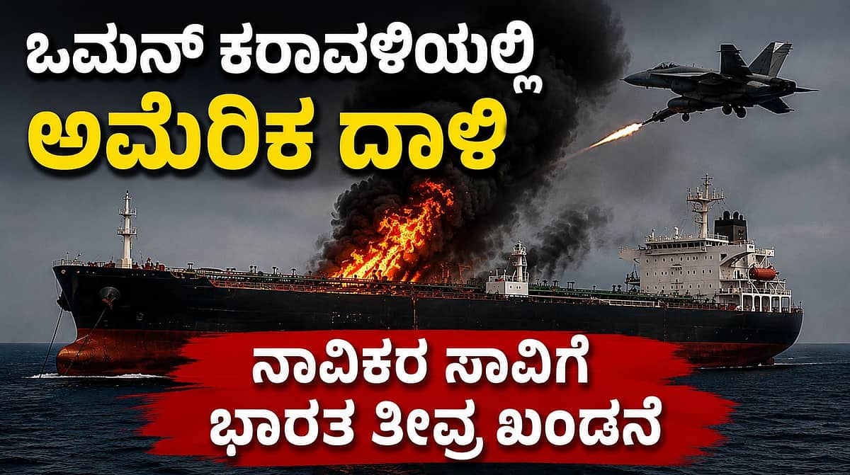 ಒಮನ್ ಕರಾವಳಿಯಲ್ಲಿ ತೈಲ ಟ್ಯಾಂಕರ್ ಮೇಲೆ ಅಮೆರಿಕ ದಾಳಿ: ಇಬ್ಬರು ಭಾರತೀಯ ನಾವಿಕರು, ಓರ್ವ ಮುಖ್ಯ ಇಂಜಿನಿಯರ್ ಸಾವು! Video
