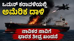 ಒಮನ್ ಕರಾವಳಿಯಲ್ಲಿ ತೈಲ ಟ್ಯಾಂಕರ್ ಮೇಲೆ ಅಮೆರಿಕ ದಾಳಿ: ಇಬ್ಬರು ಭಾರತೀಯ ನಾವಿಕರು, ಓರ್ವ ಮುಖ್ಯ ಇಂಜಿನಿಯರ್ ಸಾವು! Video