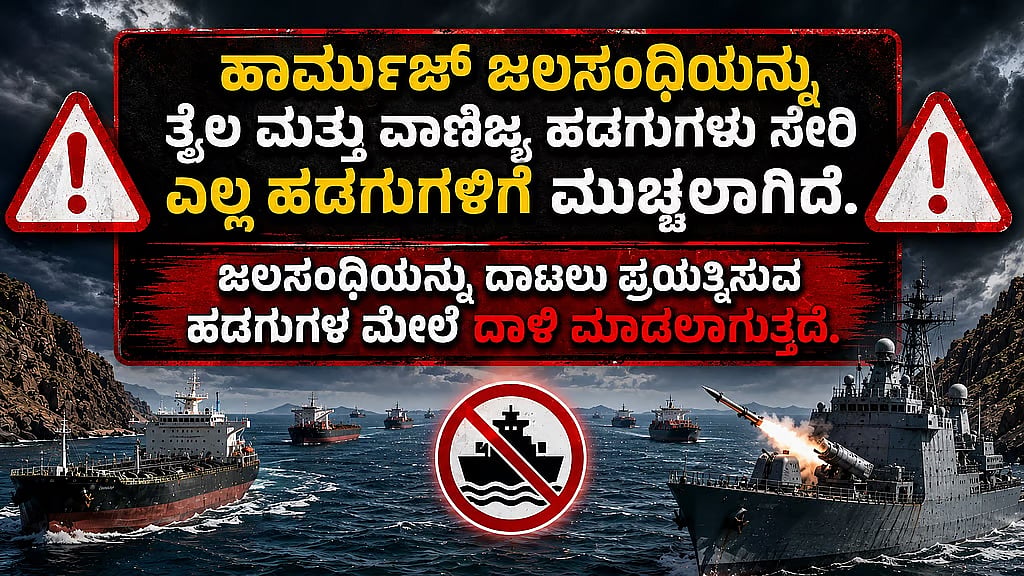 Hormuz ಜಲಸಂಧಿ ಮತ್ತೆ ಸ್ಥಗಿತ; ಜಗತ್ತಿಗೆ ಶಾಕ್ ಕೊಟ್ಟ Iran: ಅಮೆರಿಕ ಮುಂದಿನ ನಡೆ ಏನು?
