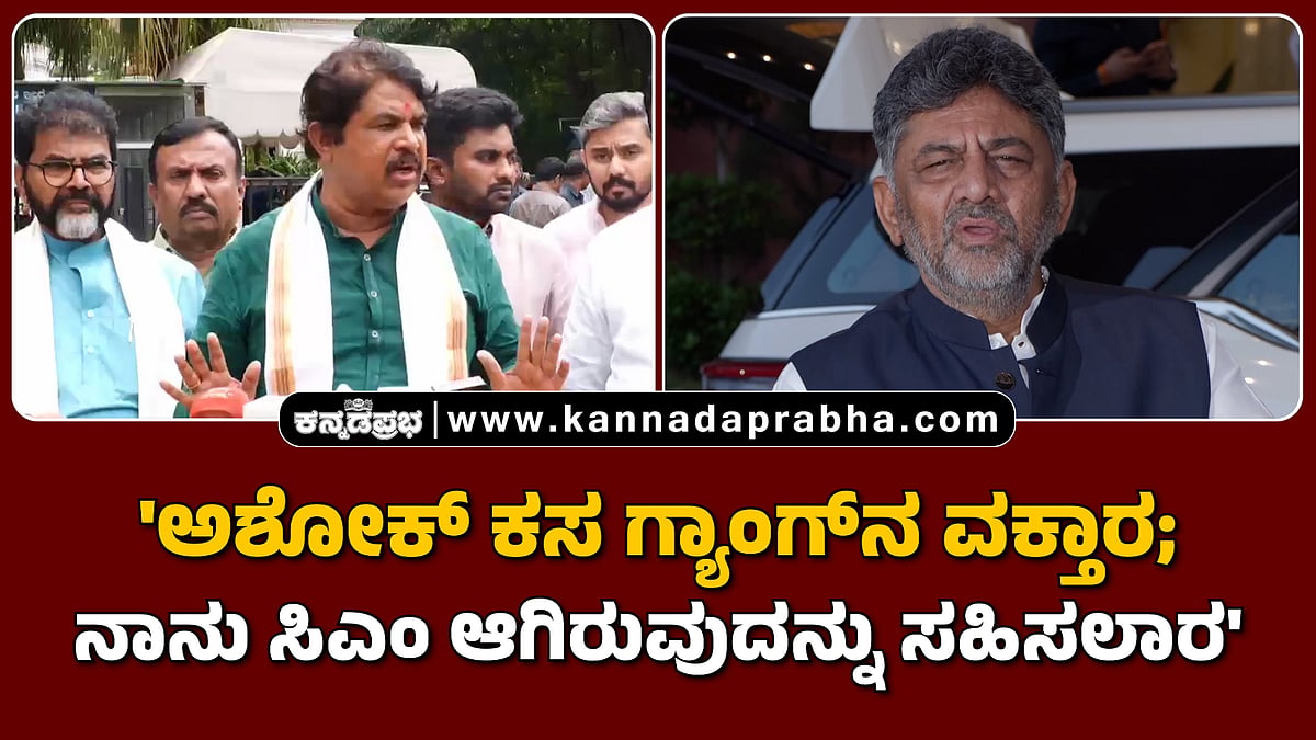 Watch | 'ಅಶೋಕ್ ಕಸ ಗ್ಯಾಂಗ್ನ ವಕ್ತಾರ; ನಾನು ಸಿಎಂ ಆಗಿರುವುದನ್ನು ಸಹಿಸಲಾರ'