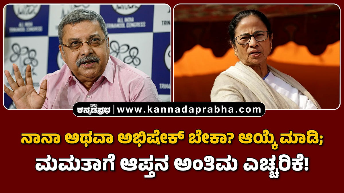 Watch | ನಾನಾ ಅಥವಾ ಅಭಿಷೇಕ್ ಬೇಕಾ? ಆಯ್ಕೆ ಮಾಡಿ; ಮಮತಾಗೆ ಆಪ್ತ ಕಲ್ಯಾಣ್ ಬ್ಯಾನರ್ಜಿ ಅಂತಿಮ ಎಚ್ಚರಿಕೆ!