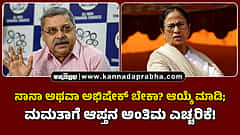 Watch | ನಾನಾ ಅಥವಾ ಅಭಿಷೇಕ್ ಬೇಕಾ? ಆಯ್ಕೆ ಮಾಡಿ; ಮಮತಾಗೆ ಆಪ್ತ ಕಲ್ಯಾಣ್ ಬ್ಯಾನರ್ಜಿ ಅಂತಿಮ ಎಚ್ಚರಿಕೆ!