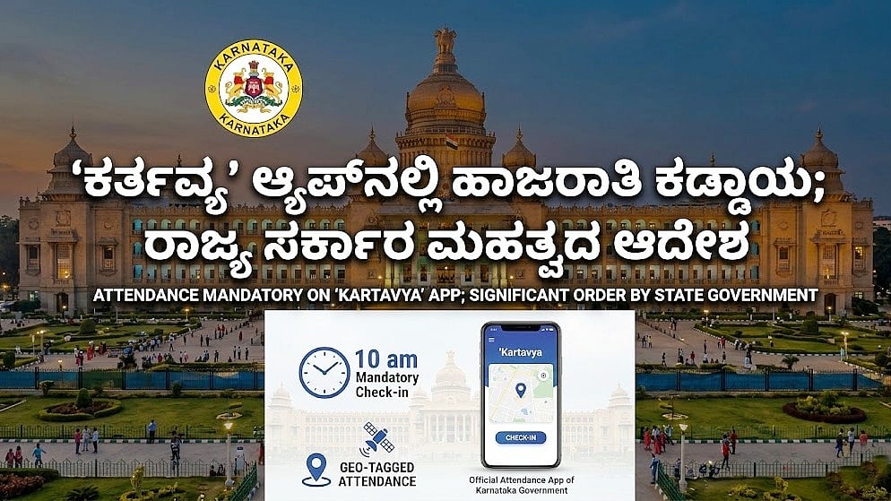 ಸರ್ಕಾರಿ ನೌಕರರ ಮೇಲೆ ಡಿಜಿಟಲ್ ಕಣ್ಗಾವಲು: ಜಿಯೋ-ಟ್ಯಾಗ್‌ ಹಾಜರಾತಿ ವ್ಯವಸ್ಥೆ ಜಾರಿ; ಇನ್ಮುಂದೆ 10 ಗಂಟೆ ಬಳಿಕ ಹಾಜರಾತಿಗೆ ಅವಕಾಶವಿಲ್ಲ..!