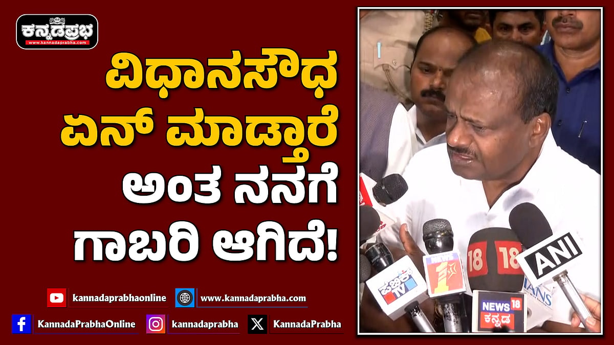 Watch | ವಿಧಾನಸೌಧ ಏನ್ ಮಾಡ್ತಾರೆ ಅಂತ ನನಗೆ ಗಾಬರಿ ಆಗಿದೆ: ಡಿಕೆಶಿ ಬಗ್ಗೆ ಕುಮಾರಸ್ವಾಮಿ ವ್ಯಂಗ್ಯ