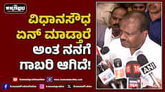 Watch | ವಿಧಾನಸೌಧ ಏನ್ ಮಾಡ್ತಾರೆ ಅಂತ ನನಗೆ ಗಾಬರಿ ಆಗಿದೆ: ಡಿಕೆಶಿ ಬಗ್ಗೆ ಕುಮಾರಸ್ವಾಮಿ ವ್ಯಂಗ್ಯ