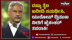 Watch | ರಷ್ಯಾ ತೈಲ ಖರೀದಿ ಸಮರ್ಥಿಸಿ, ಯುರೋಪ್ ದ್ವಿಮುಖ ನೀತಿಗೆ ಜೈಶಂಕರ್ ತಪರಾಕಿ!