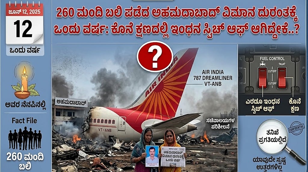 32 ಸೆಕೆಂಡಿನಲ್ಲಿ 260 ಜೀವಗಳ ಕಸಿದ ದುರಂತ; ಒಂದು ವರ್ಷವಾದರೂ ಬಯಲಾಗದ Air India Dreamliner ಪತನ ರಹಸ್ಯ..!
